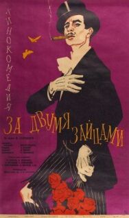Постер к фильму За двумя зайцами смотреть онлайн на HD Rezka