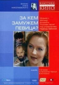 Постер к фильму За кем замужем певица? смотреть онлайн на HD Rezka