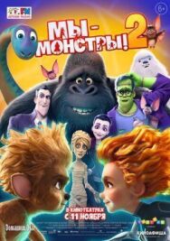 Постер к фильму Мы — монстры 2 смотреть онлайн на HD Rezka