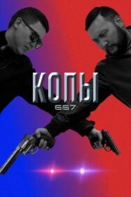 Постер к фильму Копы 667 смотреть онлайн на HD Rezka