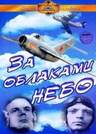 Постер к фильму За облаками — небо смотреть онлайн на HD Rezka
