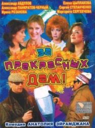 Постер к фильму За прекрасных дам! смотреть онлайн на HD Rezka