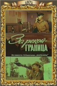 Постер к фильму За рекой — граница смотреть онлайн на HD Rezka