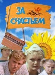 Постер к фильму За счастьем смотреть онлайн на HD Rezka