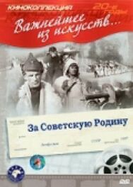 Постер к фильму За Советскую Родину смотреть онлайн на HD Rezka