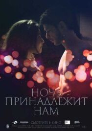 Постер к фильму Ночь принадлежит нам смотреть онлайн на HD Rezka