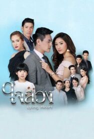 Постер к фильму Обманутое сердце смотреть онлайн на HD Rezka
