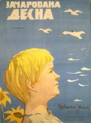Постер к фильму Зачарованная Десна смотреть онлайн на HD Rezka