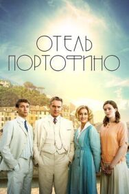 Постер к фильму Отель Портофино смотреть онлайн на HD Rezka