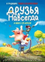 Постер к фильму Друзья навсегда смотреть онлайн на HD Rezka