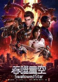 Постер к фильму Пожиратель звёзд смотреть онлайн на HD Rezka
