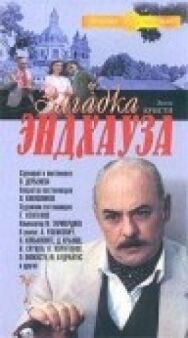 Постер к фильму Загадка Эндхауза смотреть онлайн на HD Rezka