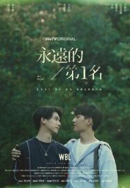 Постер к фильму Лучшая любовь смотреть онлайн на HD Rezka