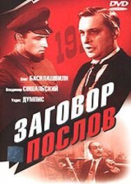 Постер к фильму Заговор послов смотреть онлайн на HD Rezka