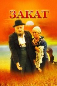 Постер к фильму Закат смотреть онлайн на HD Rezka