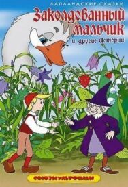 Постер к фильму Заколдованный мальчик смотреть онлайн на HD Rezka
