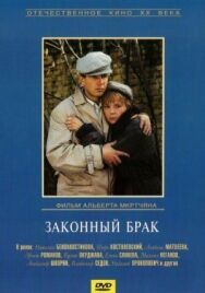 Постер к фильму Законный брак смотреть онлайн на HD Rezka