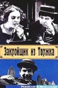 Постер к фильму Закройщик из Торжка смотреть онлайн на HD Rezka