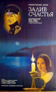 Постер к фильму Залив счастья смотреть онлайн на HD Rezka