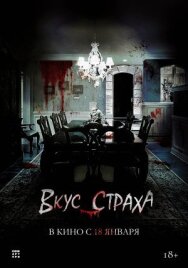 Постер к фильму Вкус страха смотреть онлайн на HD Rezka