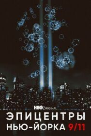Постер к фильму Эпицентры Нью-Йорка 9/11 смотреть онлайн на HD Rezka