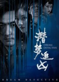 Постер к фильму Детектив снов смотреть онлайн на HD Rezka
