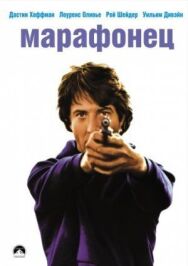 Постер к фильму Марафонец смотреть онлайн на HD Rezka