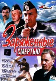 Постер к фильму Заряженные смертью смотреть онлайн на HD Rezka