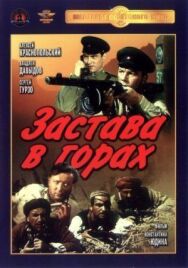 Постер к фильму Застава в горах смотреть онлайн на HD Rezka