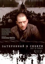 Постер к фильму Затерянный в Сибири смотреть онлайн на HD Rezka