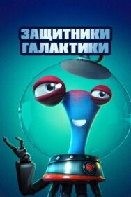 Постер к фильму Защитники галактики смотреть онлайн на HD Rezka