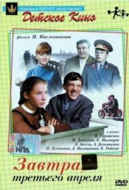 Постер к фильму Завтра, третьего апреля ... смотреть онлайн на HD Rezka