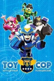 Постер к фильму Игрушечный полицейский смотреть онлайн на HD Rezka
