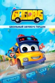 Постер к фильму Школьный автобус Гордон смотреть онлайн на HD Rezka