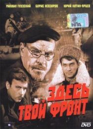 Постер к фильму Здесь твой фронт смотреть онлайн на HD Rezka