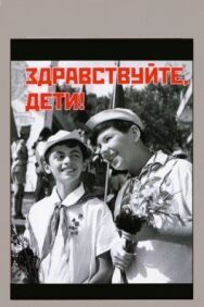 Постер к фильму Здравствуйте, дети! смотреть онлайн на HD Rezka