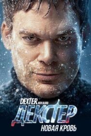 Постер к фильму Декстер: Новая кровь смотреть онлайн на HD Rezka
