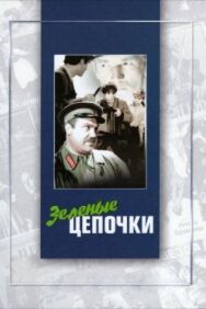 Постер к фильму Зеленые цепочки смотреть онлайн на HD Rezka