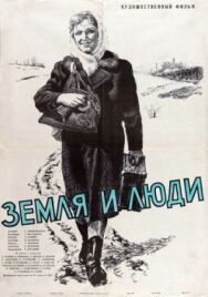 Постер к фильму Земля и люди смотреть онлайн на HD Rezka