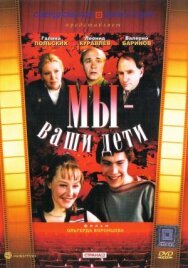 Постер к фильму Мы — ваши дети смотреть онлайн на HD Rezka