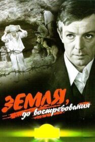 Постер к фильму Земля, до востребования смотреть онлайн на HD Rezka