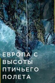 Постер к фильму Европа с высоты птичьего полета смотреть онлайн на HD Rezka