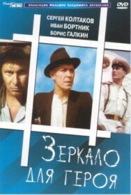 Постер к фильму Зеркало для героя смотреть онлайн на HD Rezka