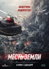 Постер к фильму Месть земли смотреть онлайн на HD Rezka
