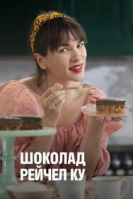 Постер к фильму Шоколад Рейчел Ку смотреть онлайн на HD Rezka