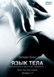 Постер к фильму Язык тела смотреть онлайн на HD Rezka