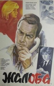 Постер к фильму Жалоба смотреть онлайн на HD Rezka