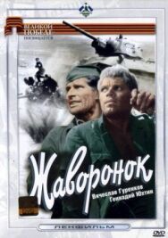 Постер к фильму Жаворонок смотреть онлайн на HD Rezka