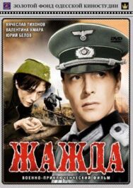 Постер к фильму Жажда смотреть онлайн на HD Rezka