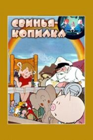 Постер к фильму Свинья-копилка смотреть онлайн на HD Rezka